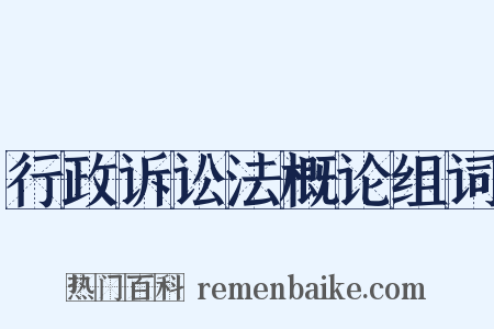 行政诉讼法概论组词是什么意思的图片